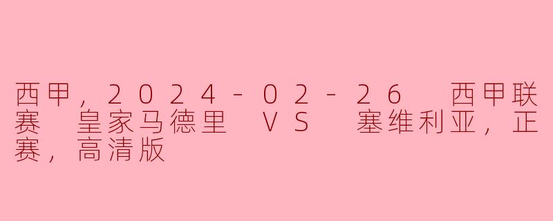 皇家马德里对阵塞维利亚的比赛结果如何？